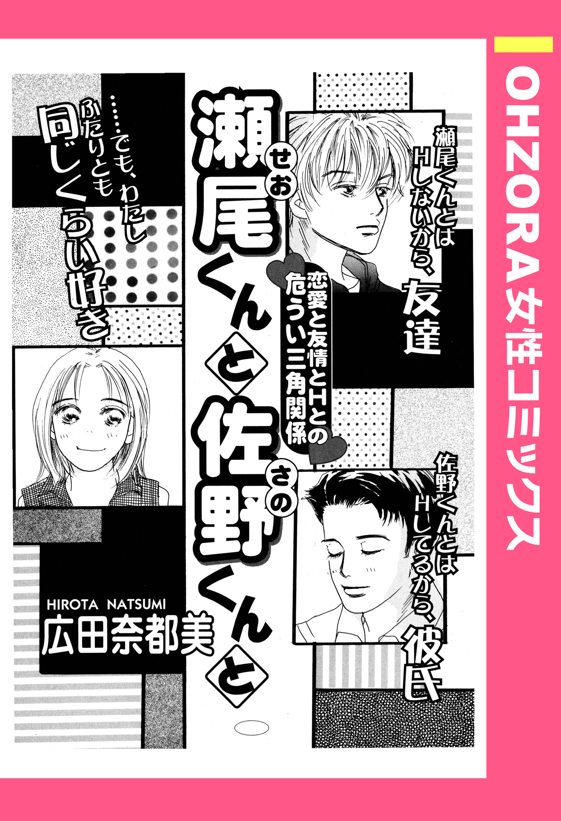 瀬尾くんと佐野くんと 単話売 漫画 無料試し読みなら 電子書籍ストア ブックライブ