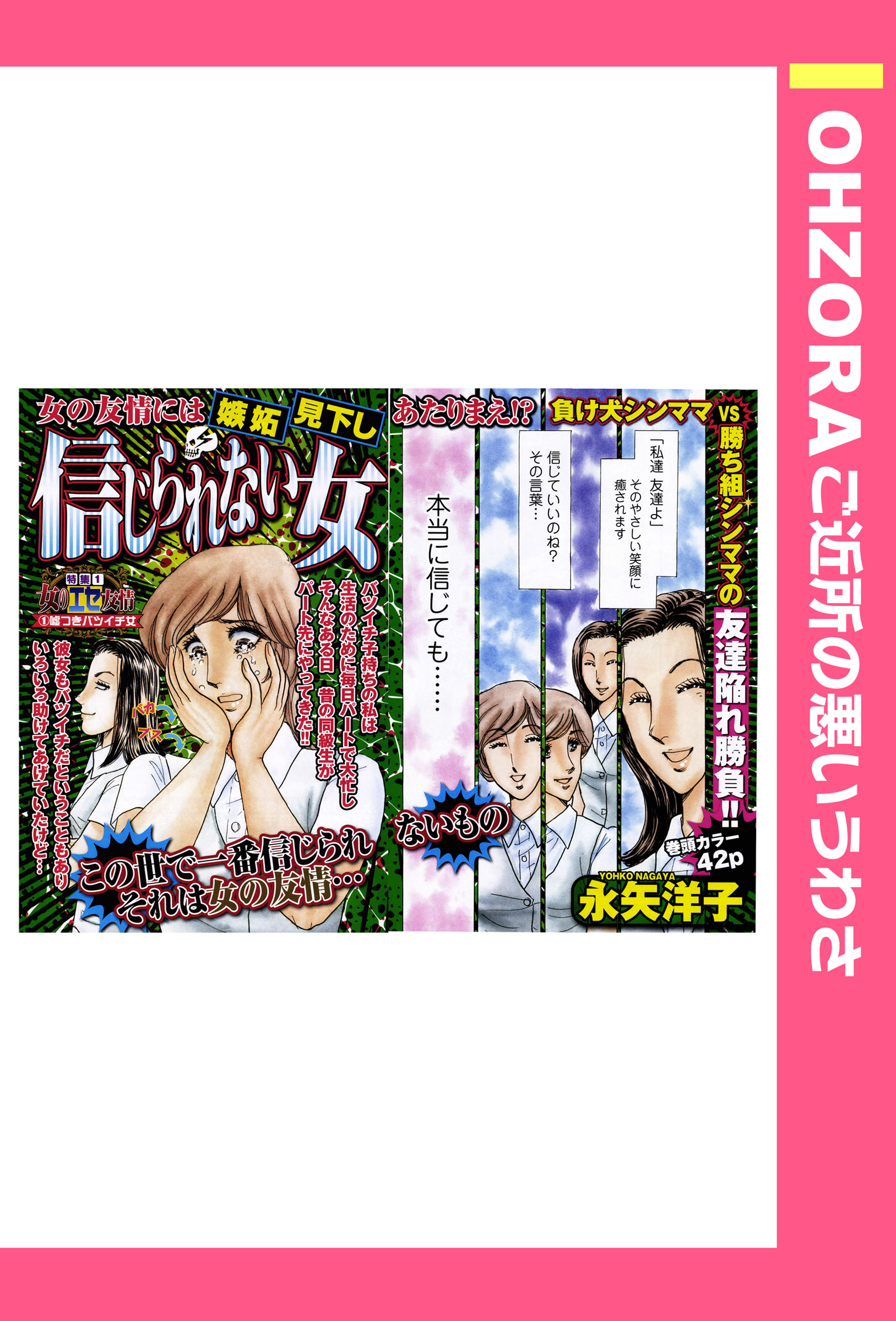 信じられない女 単話売 永矢洋子 漫画 無料試し読みなら 電子書籍ストア ブックライブ