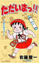 ただいまっ！！　2