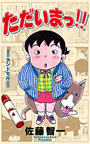 ただいまっ！！　4