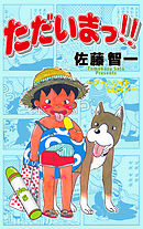 ただいまっ！！　5