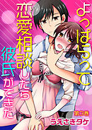よっぱらって恋愛相談したら彼氏ができた　第3巻