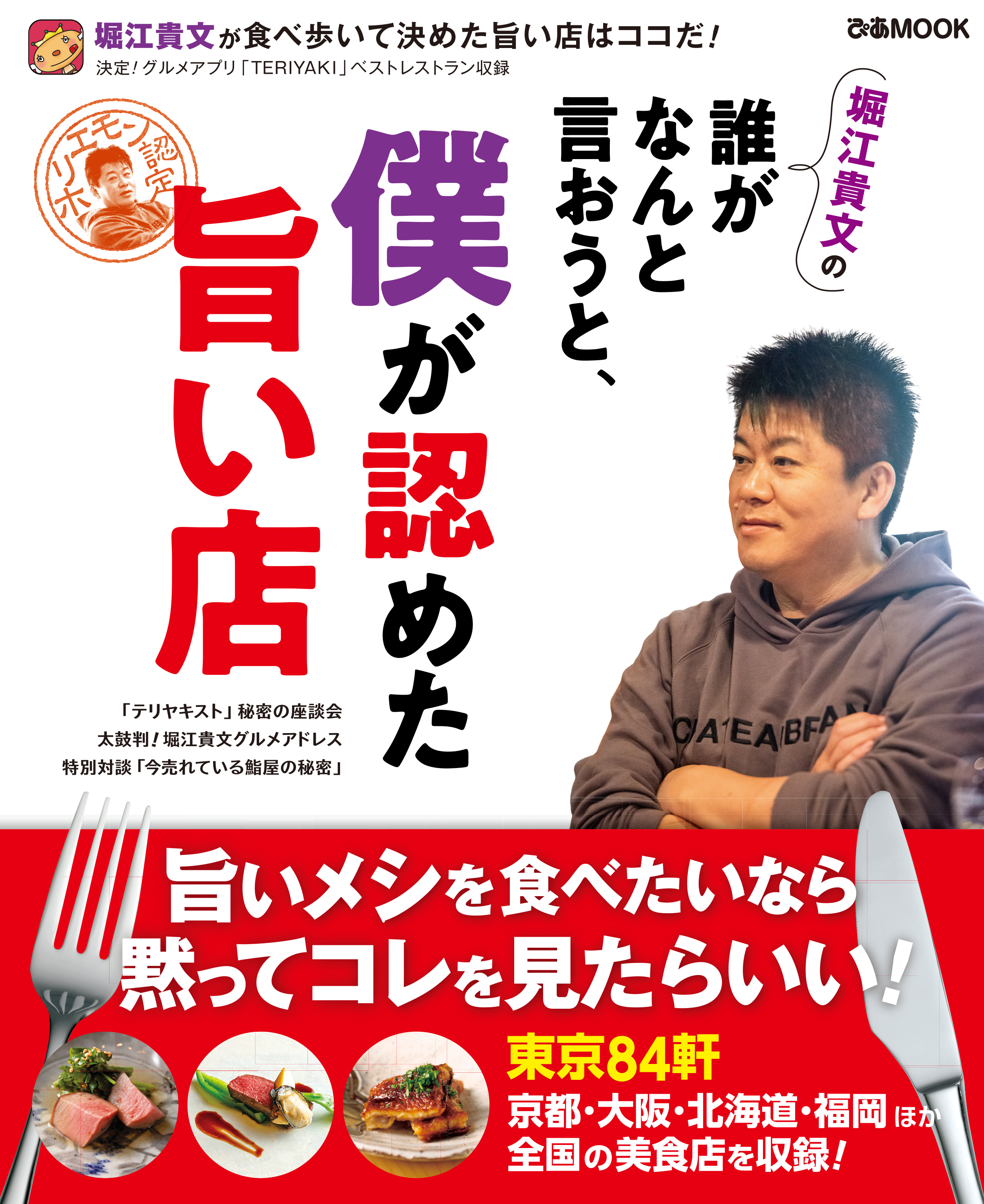 堀江貴文の誰がなんと言おうと 僕が認めた旨い店 漫画 無料試し読みなら 電子書籍ストア ブックライブ