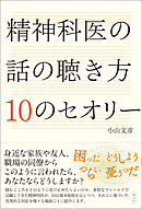 精神科医の話の聴き方 10のセオリー