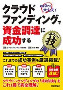 クラウドファンディングで資金調達に成功するコレだけ！技