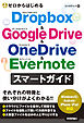 ゼロからはじめる Dropbox&Google Drive&OneDrive&Evernote スマートガイド