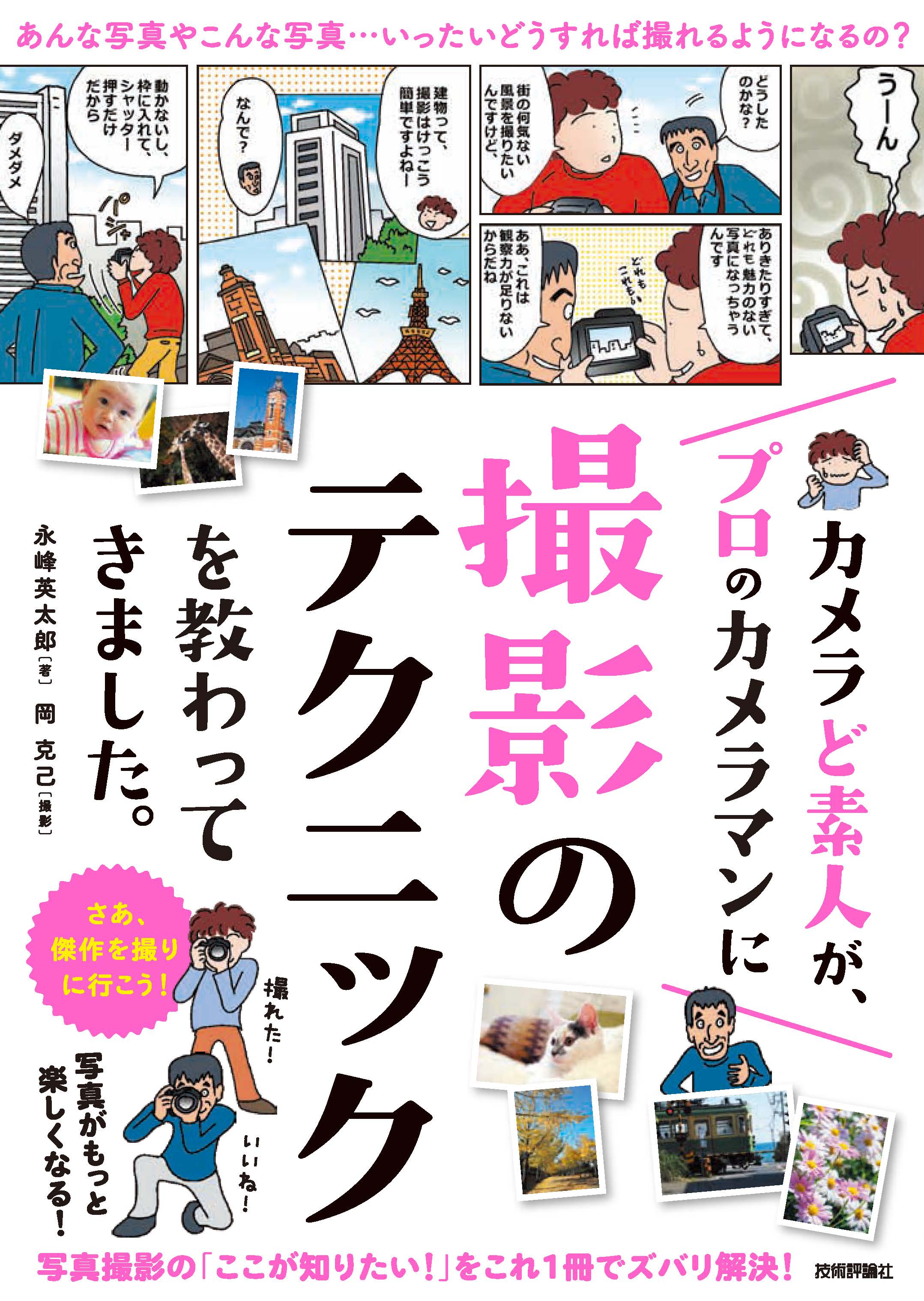 カメラど素人が プロのカメラマンに撮影のテクニックを教わってきました 漫画 無料試し読みなら 電子書籍ストア ブックライブ