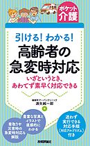 【ポケット介護】引ける！わかる！ 高齢者の急変時対応 ―いざというとき，あわてず素早く対応できる