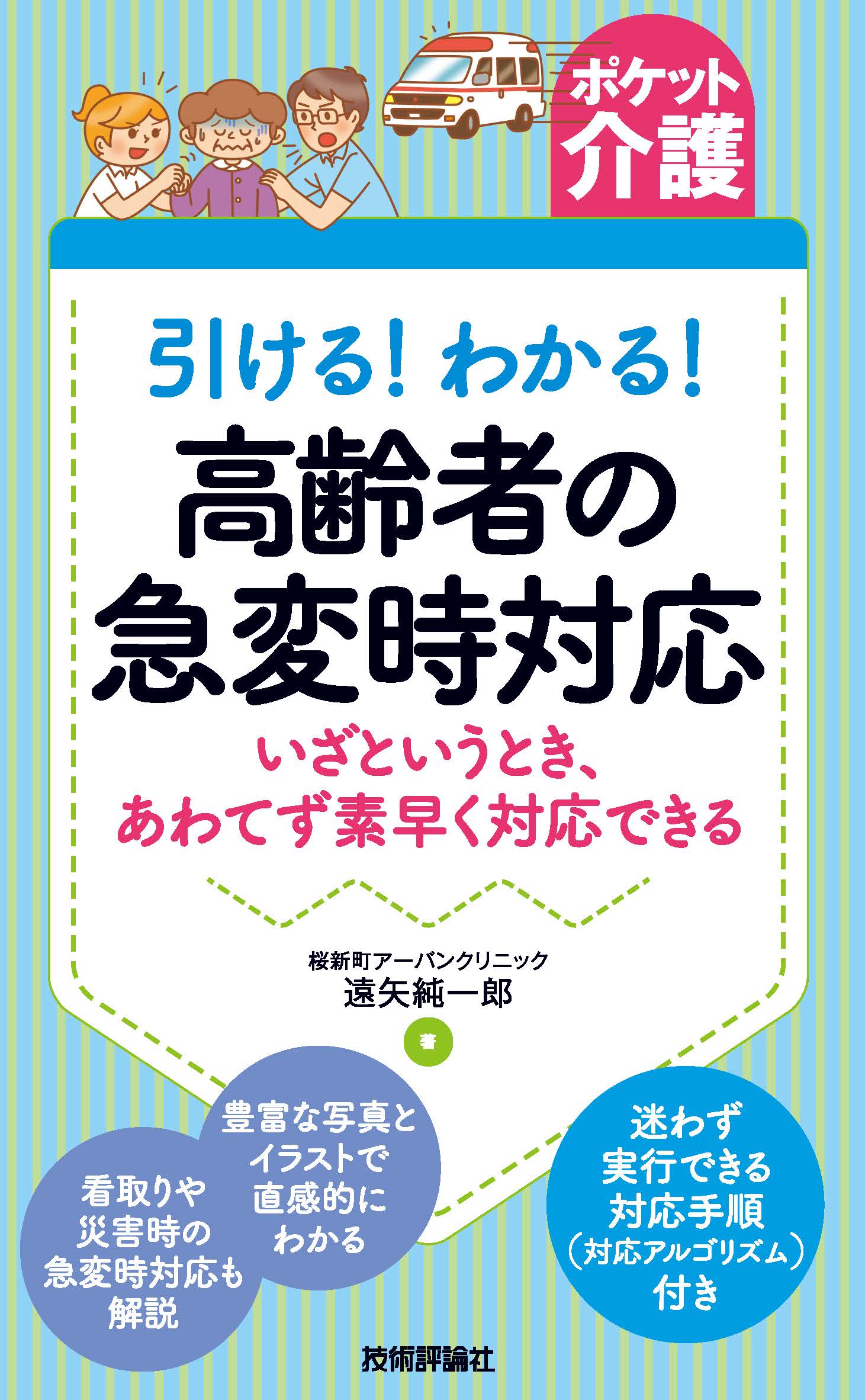 ポケット介護 引ける わかる 高齢者の急変時対応 いざというとき あわてず素早く対応できる 遠矢純一郎 漫画 無料試し読みなら 電子書籍ストア ブックライブ