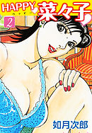 HAPPY奈々子　２