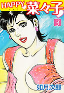 HAPPY奈々子　３