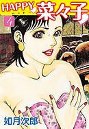 HAPPY奈々子　４