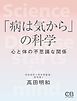 「病は気から」の科学  心と体の不思議な関係