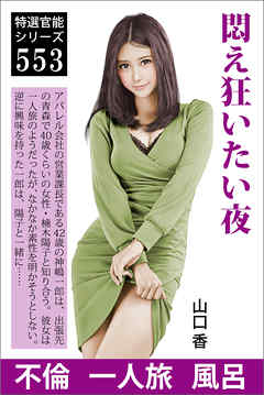 悶え狂いたい夜