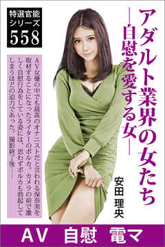 アダルト業界の女たち―自慰を愛する女―