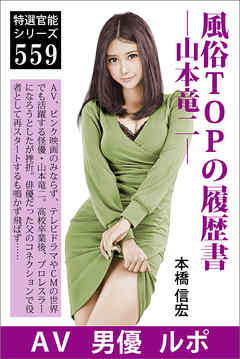 風俗TOPの履歴書―山本竜二―