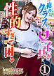 俺のクラスの女子共が性的すぎて困る(フルカラー)１