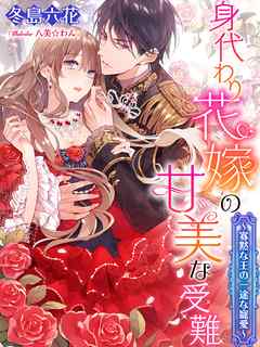 身代わり花嫁の甘美な受難～寡黙な王の一途な寵愛～