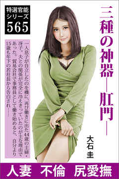 三種の神器―肛門―