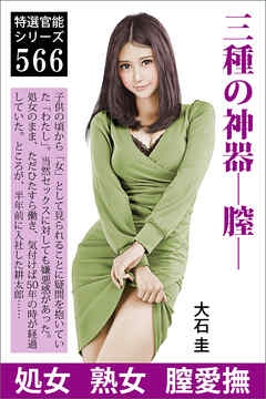 三種の神器―膣―