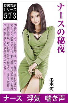 ナースの秘夜