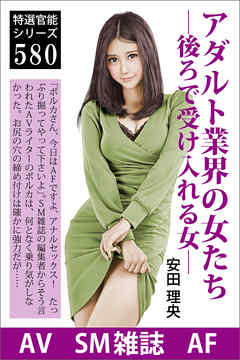 アダルト業界の女たち―後ろで受け入れる女―