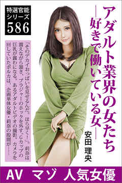 アダルト業界の女たち―好きで働いている女―