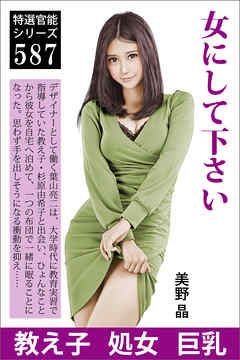 女にして下さい