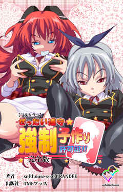 ぜったい遵守☆強制子作り許可証！！ 完全版【フルカラー】