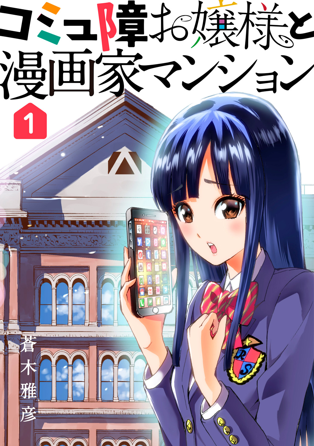 コミュ障お嬢様と漫画家マンション 1 漫画 無料試し読みなら 電子書籍ストア ブックライブ