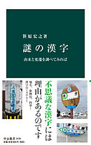 謎の漢字　由来と変遷を調べてみれば