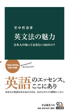 英文法の魅力 日本人の知っておきたい105のコツ 漫画 無料試し読みなら 電子書籍ストア ブックライブ