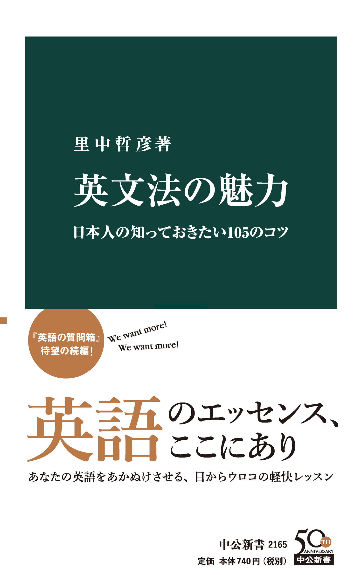 英文法の魅力 日本人の知っておきたい105のコツ - 里中哲彦 - ビジネス・実用書・無料試し読みなら、電子書籍・コミックストア ブックライブ