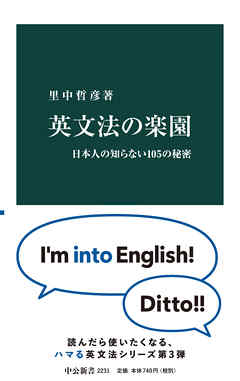 英文法の楽園 日本人の知らない105の秘密 - 里中哲彦 - 漫画・ラノベ