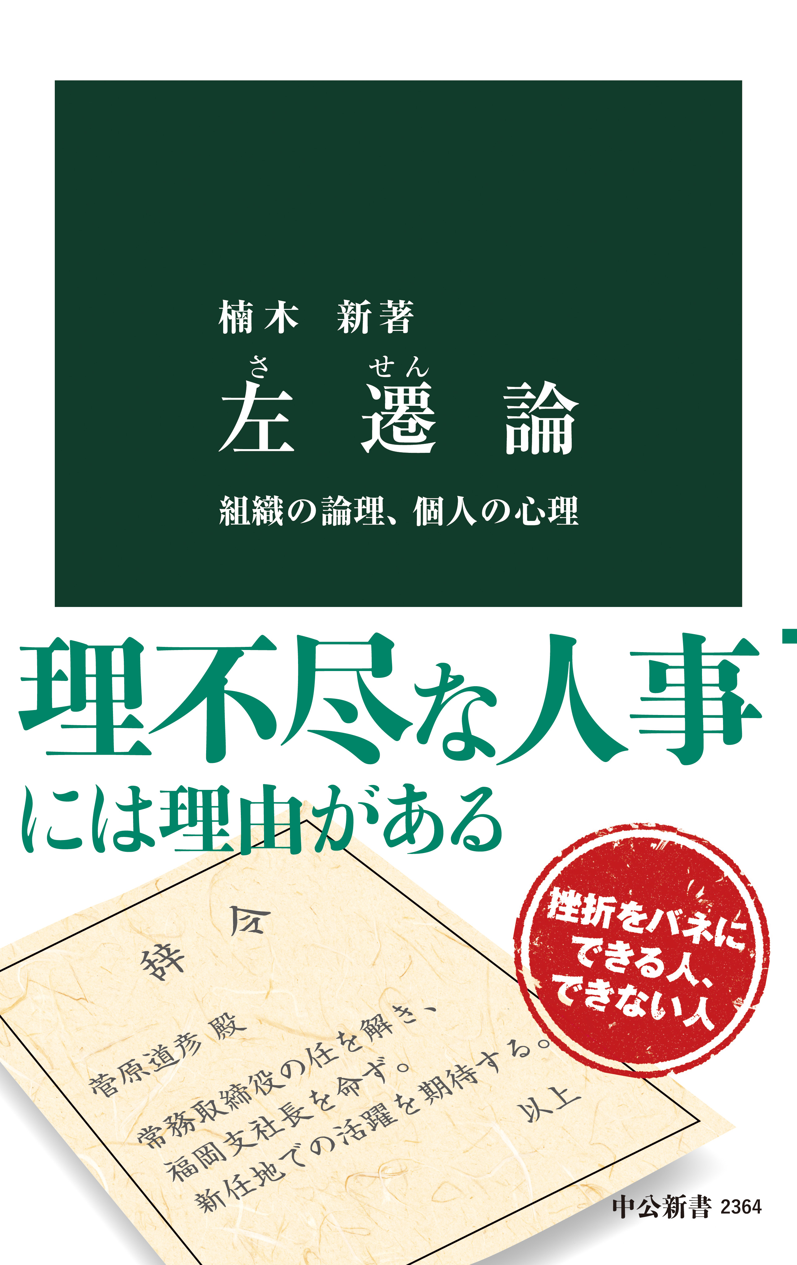 楠木新　左遷論　ブックライブ　組織の論理、個人の心理　漫画・無料試し読みなら、電子書籍ストア