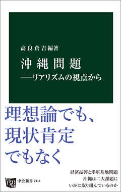 沖縄問題―リアリズムの視点から