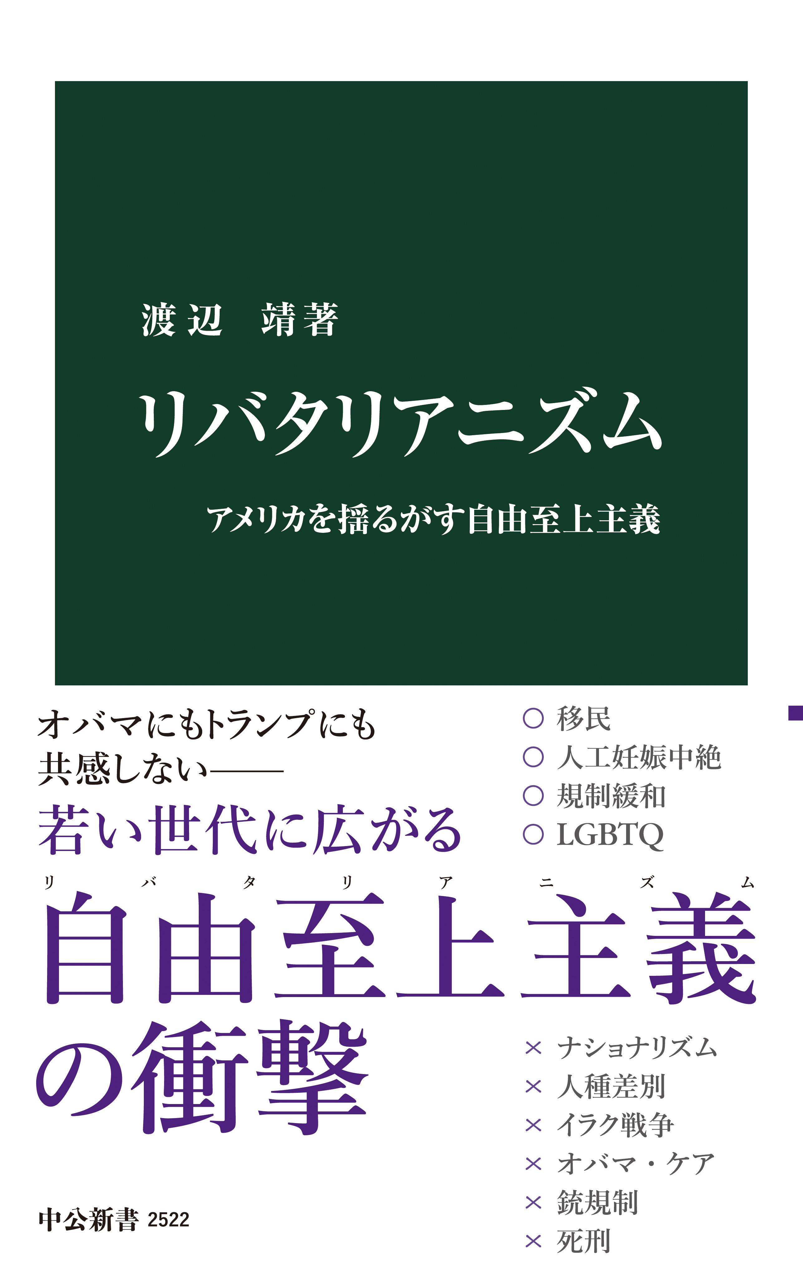 リバタリアニズム アメリカを揺るがす自由至上主義 - 渡辺靖 - 漫画