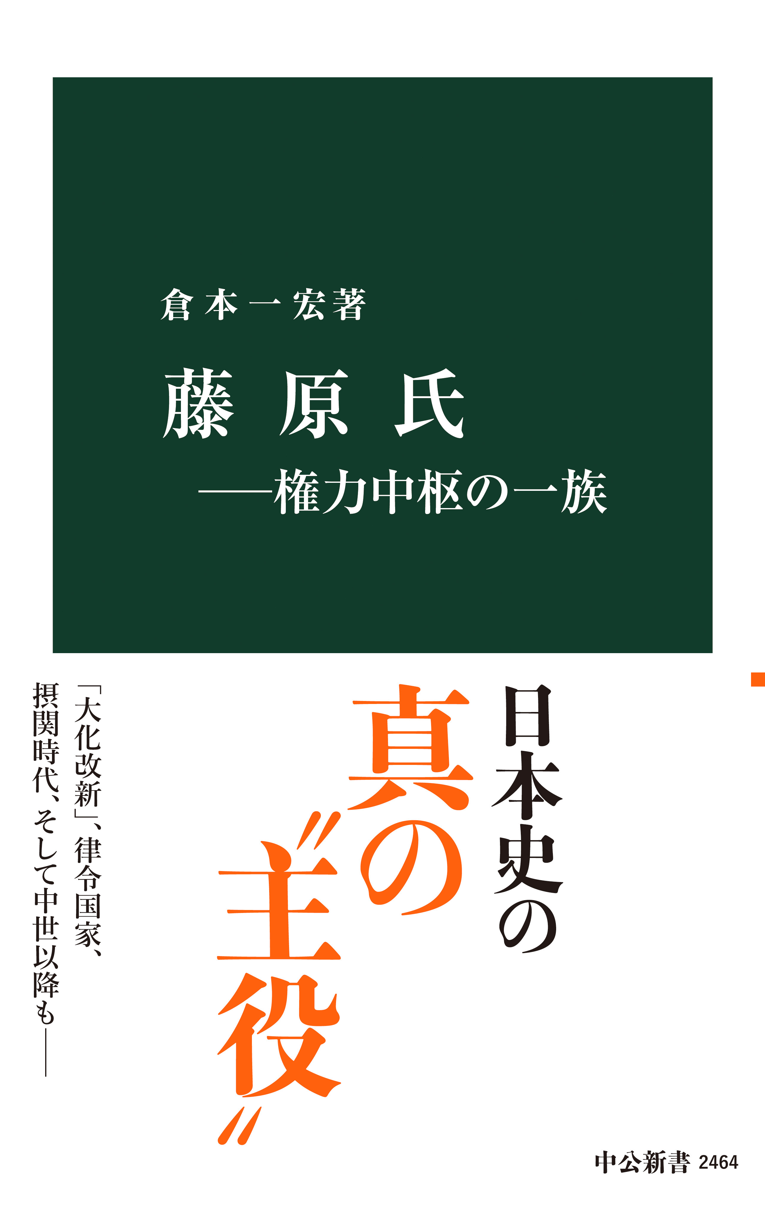 藤原氏―権力中枢の一族 - 倉本一宏 - ビジネス・実用書・無料試し読みなら、電子書籍・コミックストア ブックライブ