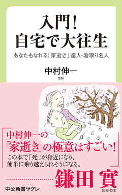 入門！　自宅で大往生　あなたもなれる　「家逝き」達人・看取り名人