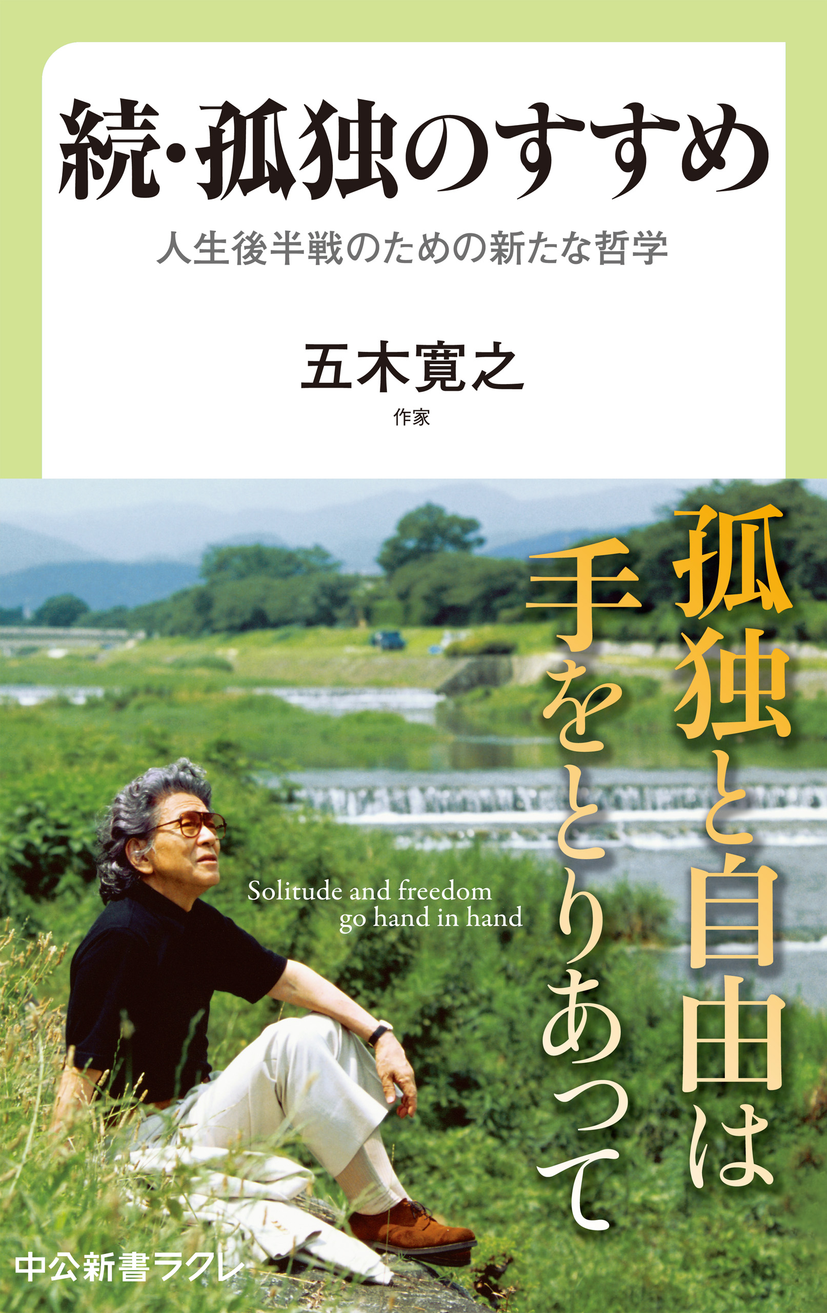 続 孤独のすすめ 人生後半戦のための新たな哲学 五木寛之 漫画 無料試し読みなら 電子書籍ストア ブックライブ