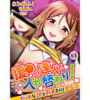援●の達人と入れ替わり！ビッチなJKとハメまくり新生活1