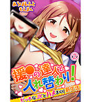 援●の達人と入れ替わり！ビッチなJKとハメまくり新生活2