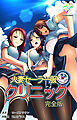 人妻セーラー服クリニック 完全版【フルカラー成人版】