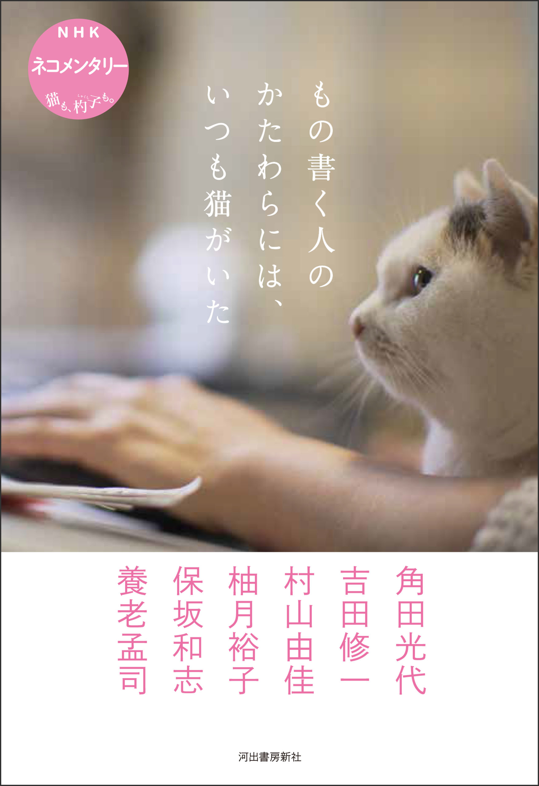 もの書く人のかたわらには、いつも猫がいた　ＮＨＫ　ネコメンタリー　猫も、杓子も。 | ブックライブ