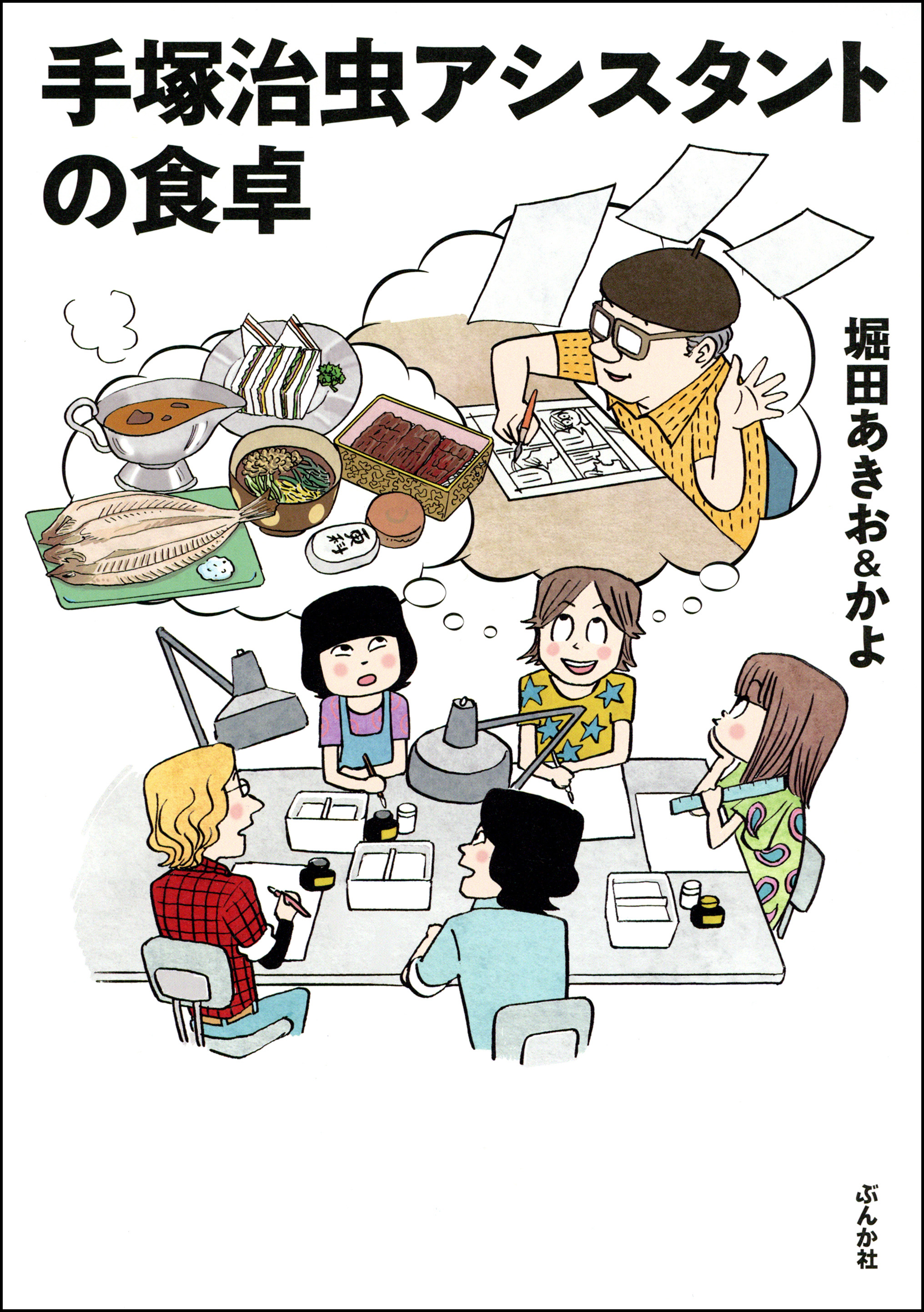 手塚治虫アシスタントの食卓 漫画 無料試し読みなら 電子書籍ストア ブックライブ