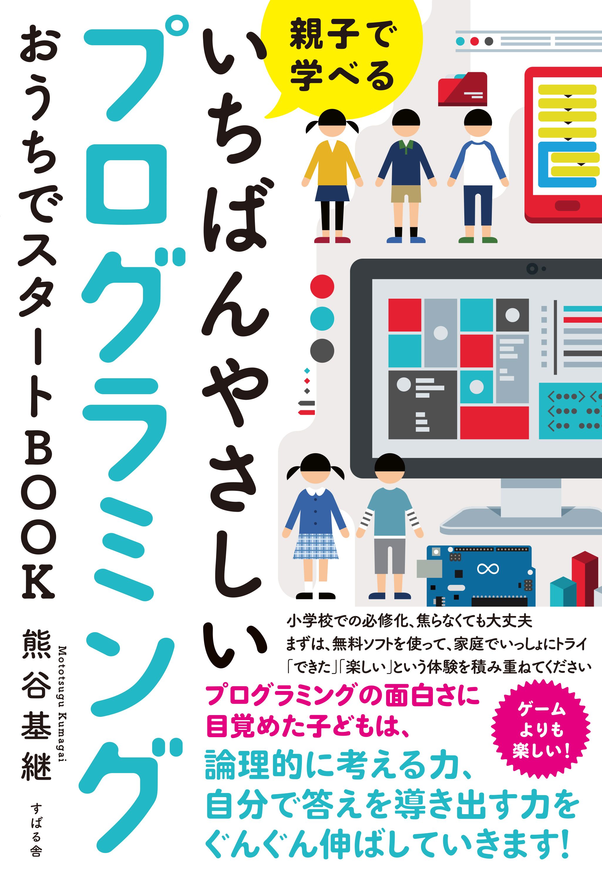 親子で学べる　いちばんやさしいプログラミング　おうちでスタートBOOK　熊谷基継　漫画・無料試し読みなら、電子書籍ストア　ブックライブ