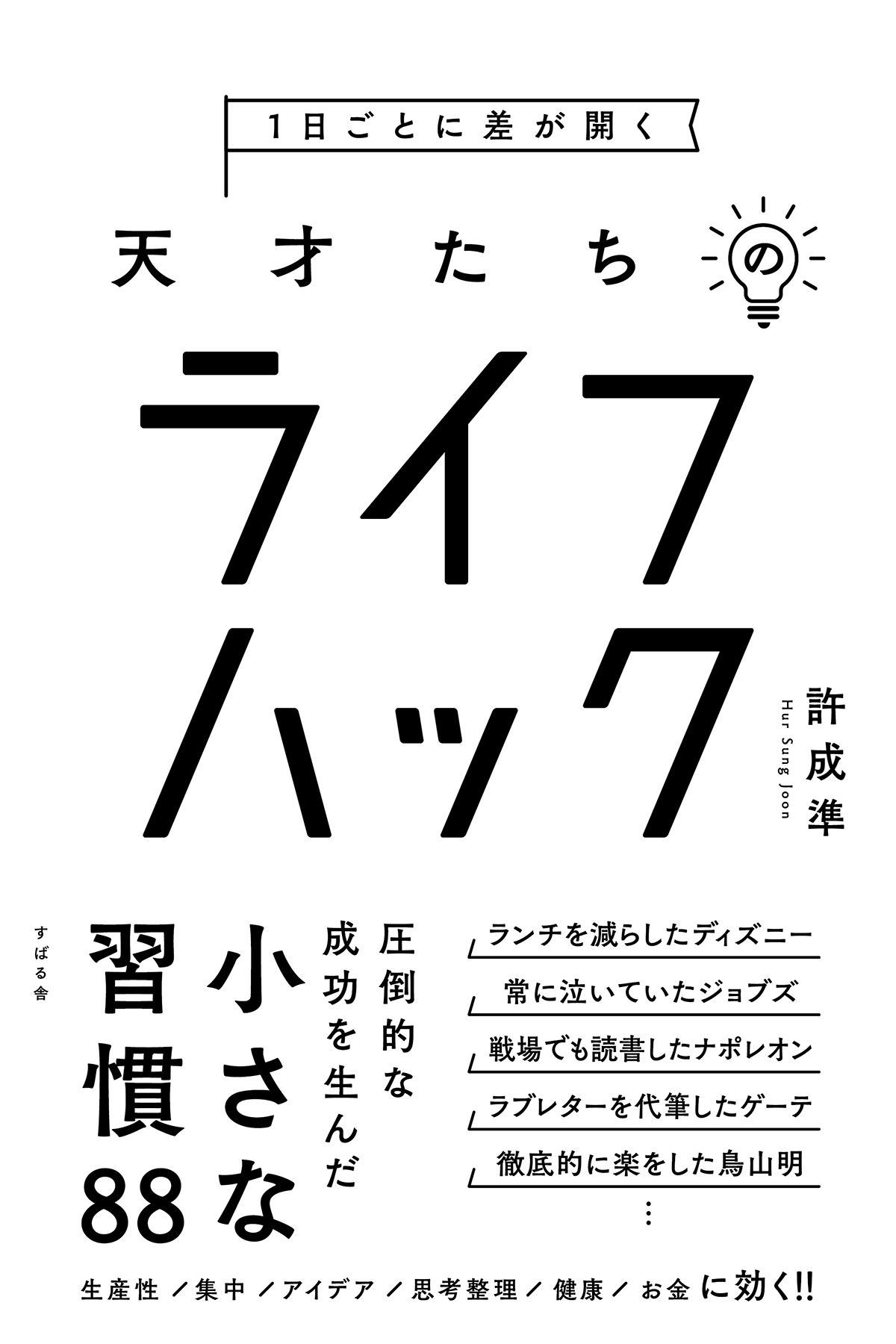 1日ごとに差が開く 天才たちのライフハック 漫画 無料試し読みなら 電子書籍ストア ブックライブ 1日ごとに差が開く 天才たちのライフハック 漫画 無料試し読みなら 電子書籍ストア ブックライブ