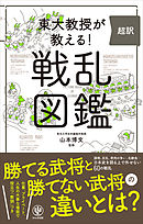 東大教授が教える！ 超訳 戦乱図鑑