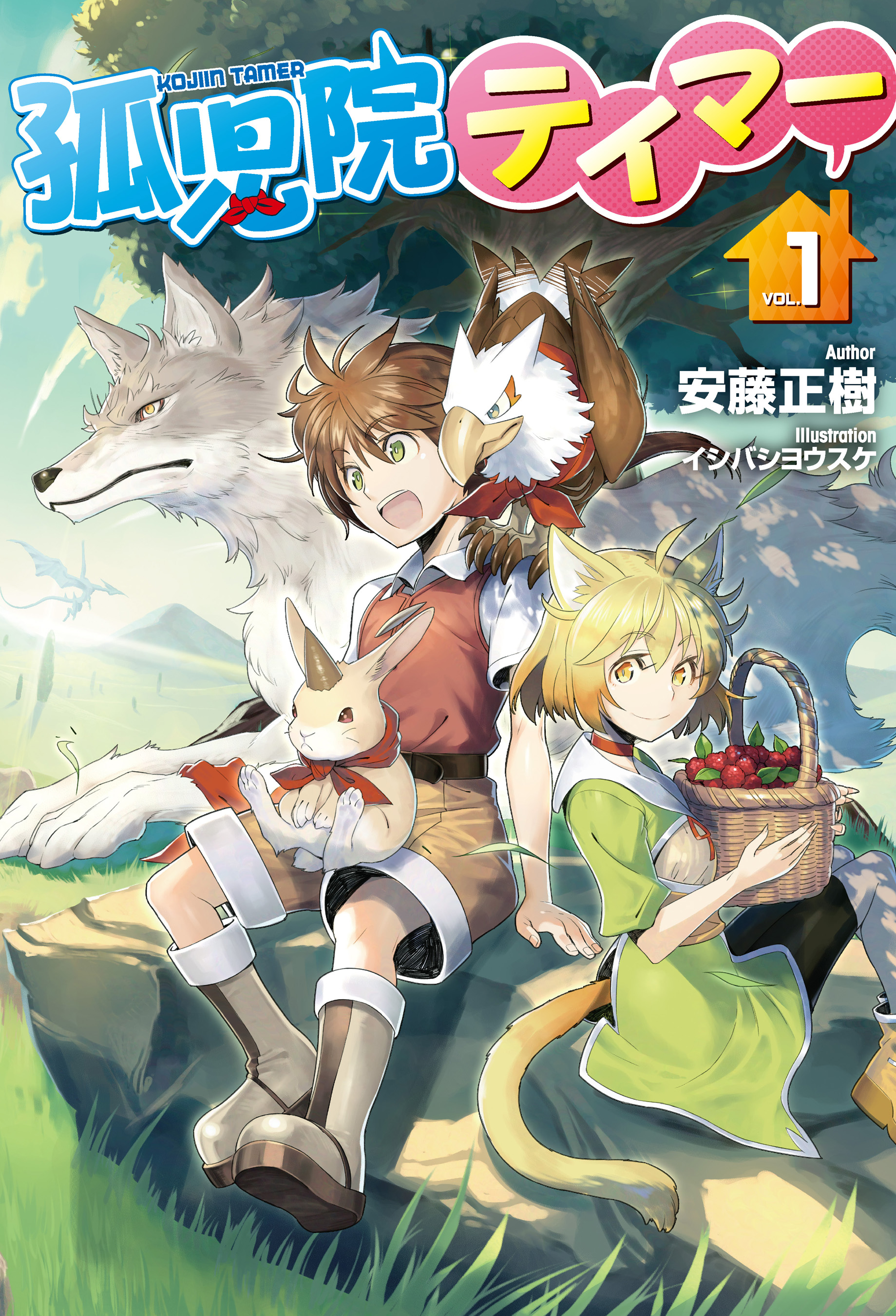 孤児院テイマー1 安藤正樹 イシバシヨウスケ 漫画 無料試し読みなら 電子書籍ストア ブックライブ