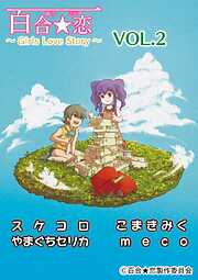 百合☆恋 vol.2